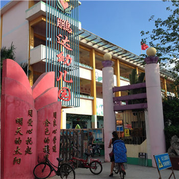 鹏达幼儿园-深圳市最大的幼儿园