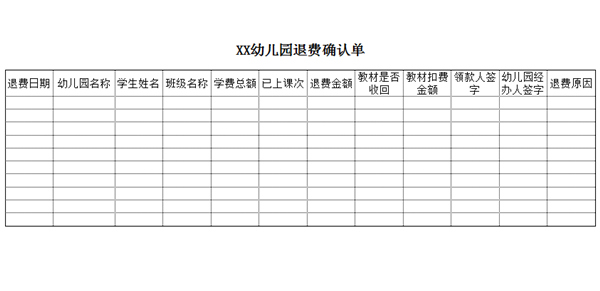 幼儿园退费单_幼儿园退费明细表怎么做?