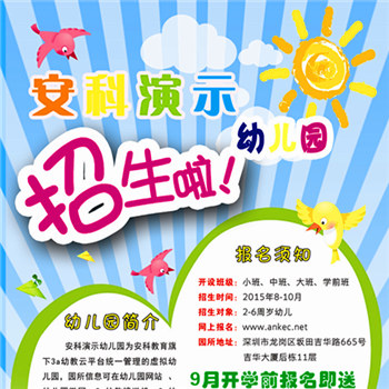 2015新开幼儿园招生海报_招生方案_如何招生-安科教育