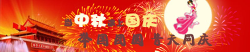 当中秋遇上国庆