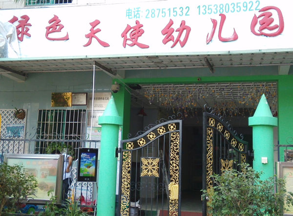 绿色天使幼儿园接送刷卡系统