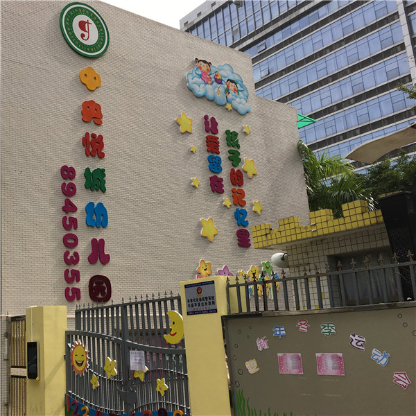 中央悦城幼儿园-深圳市一级幼儿园
